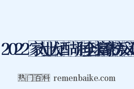 2022家大业大酒·胡润全球富豪榜反义词是什么意思的图片